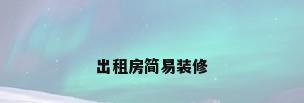 出租房简易装修