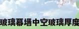 玻璃幕墙中空玻璃厚度
