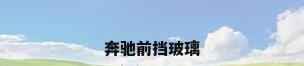 奔驰前挡玻璃