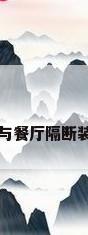 客厅与餐厅隔断装修效