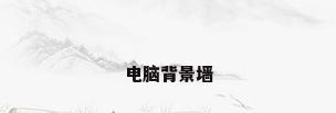 电脑背景墙