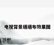 电视背景墙墙布效果图