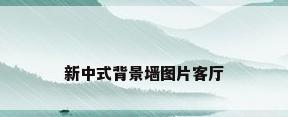 新中式背景墙图片客厅