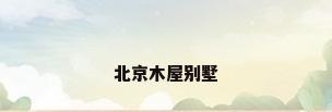 北京木屋别墅