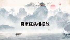 卧室床头柜摆放