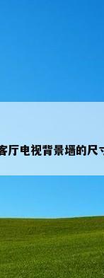 客厅电视背景墙的尺寸