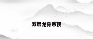 双层龙骨吊顶