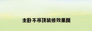 主卧不吊顶装修效果图