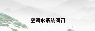 空调水系统阀门