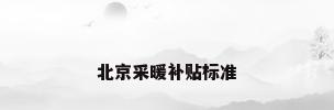 北京采暖补贴标准