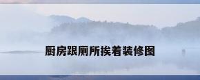 厨房跟厕所挨着装修图