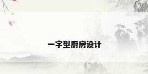 一字型厨房设计