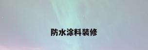 防水涂料装修