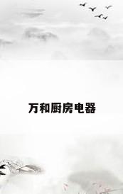万和厨房电器