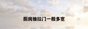 厨房推拉门一般多宽