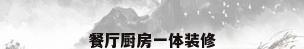 餐厅厨房一体装修