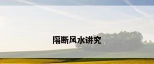 隔断风水讲究