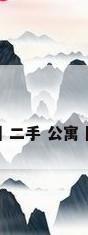 广州 二手 公寓 限购