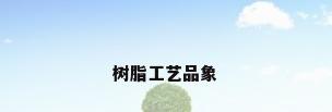 树脂工艺品象