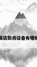 饭店厨房设备有哪些
