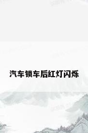 汽车锁车后红灯闪烁