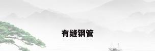 有缝钢管