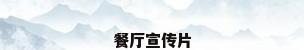 餐厅宣传片