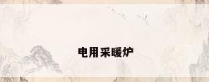 电用采暖炉