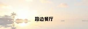 路边餐厅