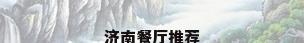 济南餐厅推荐