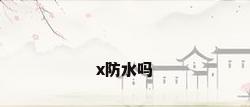 x防水吗