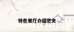 特色餐厅介绍范文