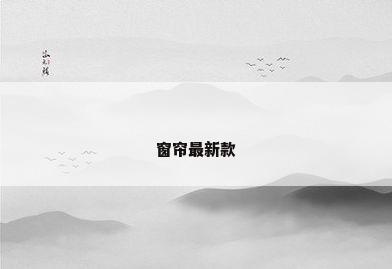 窗帘最新款