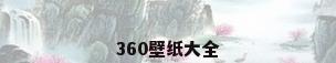 360壁纸大全