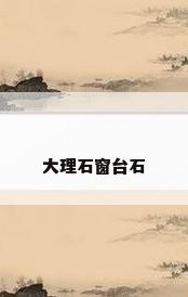大理石窗台石