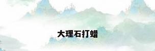 大理石打蜡