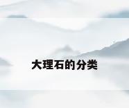 大理石的分类