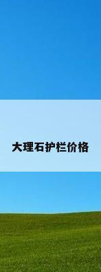 大理石护栏价格