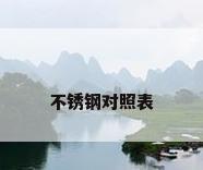 不锈钢对照表