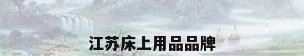 江苏床上用品品牌