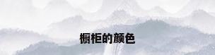 橱柜的颜色