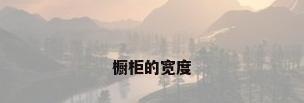 橱柜的宽度