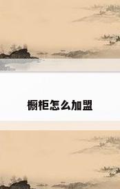 橱柜怎么加盟
