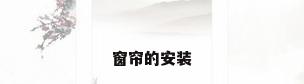 窗帘的安装