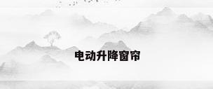 电动升降窗帘