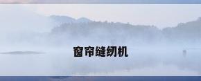 窗帘缝纫机