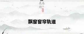飘窗窗帘轨道