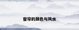 窗帘的颜色与风水