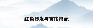 红色沙发与窗帘搭配