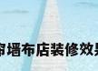 窗帘墙布店装修效果图